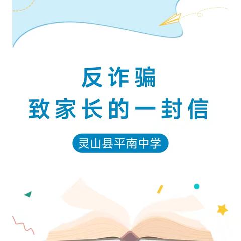 识诈防诈，安全同行——灵山县平南中学2024年暑假安全教育之预防电信诈骗致家长的一封信