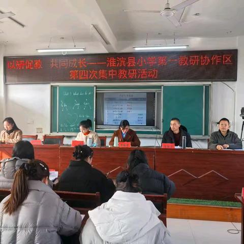 以研促教，共同成长---淮滨县小学第一教研协作区第四次集中教研活动