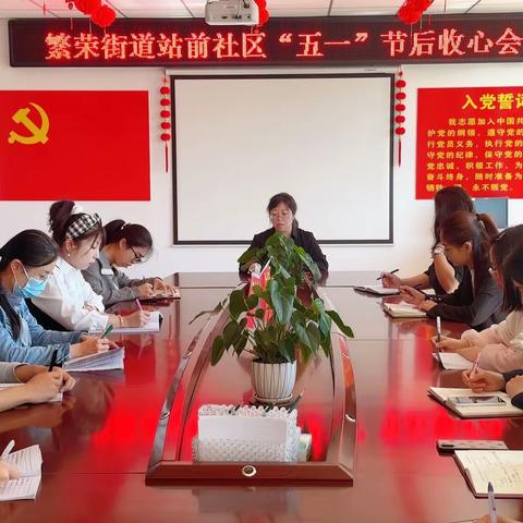 繁荣街道站前社区党委召开节后收心会