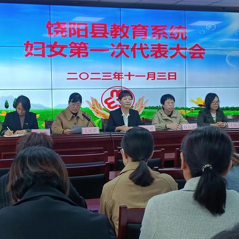 饶阳县教育系统召开妇联成立大会暨第一次妇女代表大会