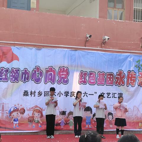 “红领巾心向党 红色基因永相传”——桑村乡回木小学庆六一节目汇演