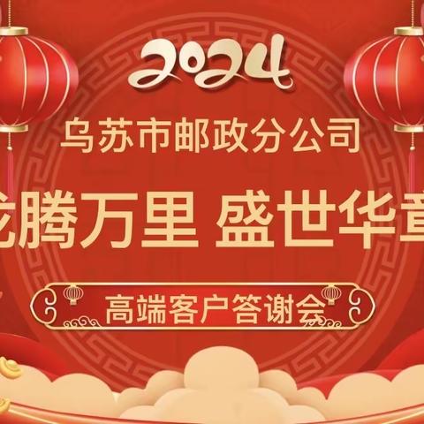 塔城分公司乌苏市支公司“龙腾万里 盛世华章 ”客户答谢会