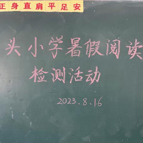 书香暑假，阅读悦美——无极县角头学校暑假阅读检测活动