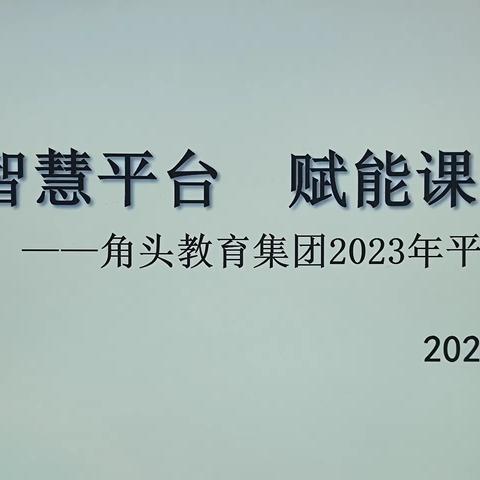 智慧平台  赋能课堂——角头教育集团2023年平台暑期培训