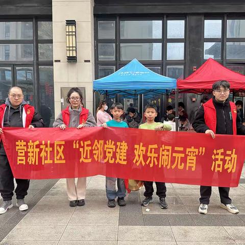“张灯结彩闹元宵 共筑和谐邻里情”——营新社区元宵节活动