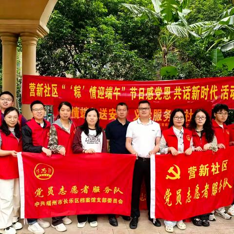 “粽叶飘香承传统，党建引领共奋进”——营新社区端午节活动