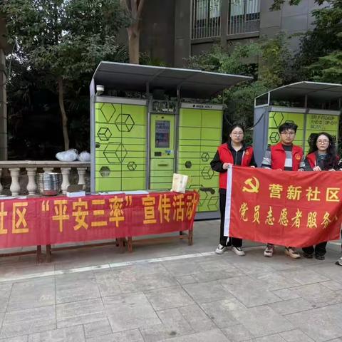 党建引领聚合力，平安共建暖民心——营新社区“平安三率”宣传活动