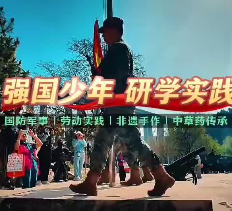 强国少年【爱国主义红色研学】国防教育+AI人工智能+劳动教育+中草药非遗手作（稷山一日）