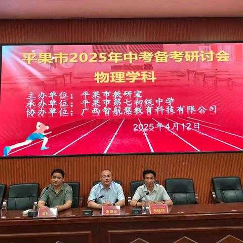 平果市2025年物理学科中考备考研讨会在平果市第七初级中学举行