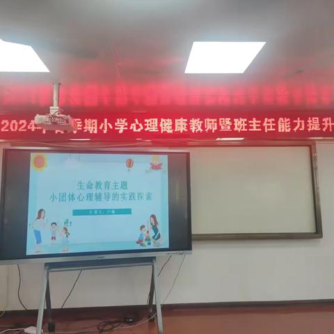 港城学区2024年春季期小学心理健康教师暨班主任能力提升培训活动