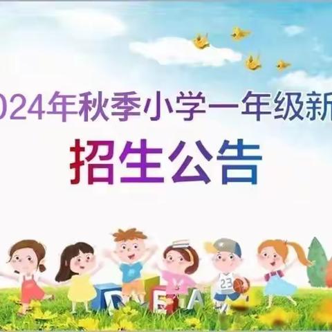 长宁镇水边小学2024年一年级新生招生公告