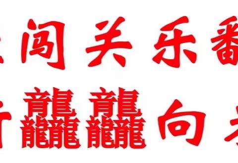 星光熠熠乐学乐考               龙行龘龘面向未来 ——东关小学2023—2024学年度一二年级乐考活动