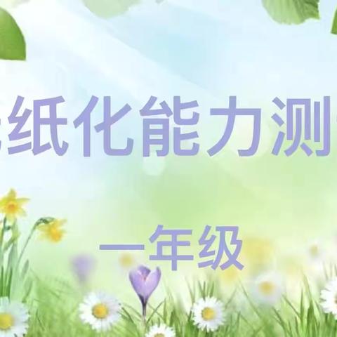 趣味无纸笔 无墨润花香——中山学校一年级无纸化能力测评