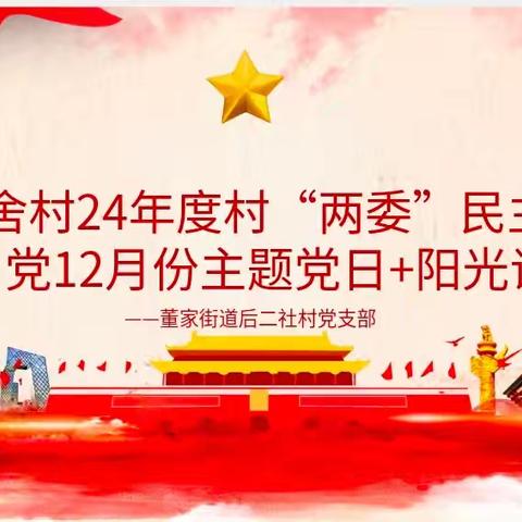 后二舍村24年度村“两委”民主评议会+12月份主题党日+阳光议事