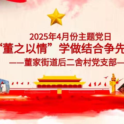 后二舍村党支部4月份主题党日——“董之以情”学做结合争先峰