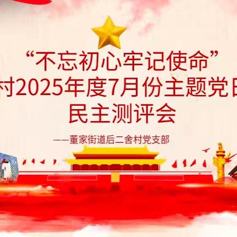 “不忘初心、牢记使命” 后二舍村7月份主题党日暨“两委”2025年度上半年工作考核