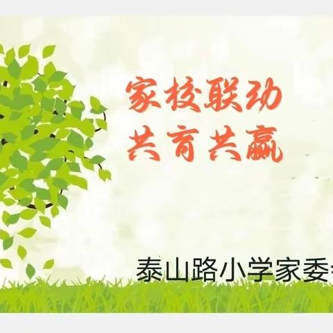 家校联动 共育共赢——记泰山路小学家校共育交流会