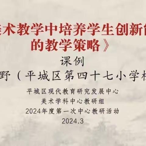 平城区第四十五小学校——参加2024年平城区小学美术学科第一次中心教研组线上活动