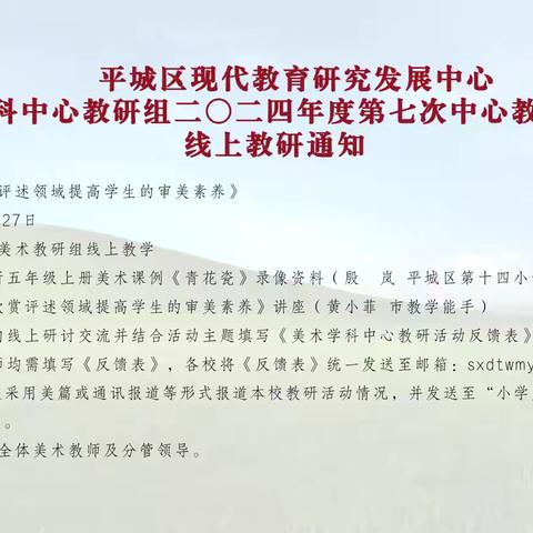 2024年平城区45校美术教研——2024-2025学年第一学期平城区美术学科中心第三次中心教研组线上活动