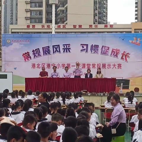 【双减路上踏歌行】“常规展风采，习惯促成长”—— 港宁小学第一届课堂常规展示比赛