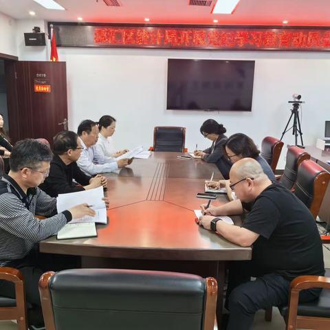 源汇区统计局召开党纪学习教育动员会