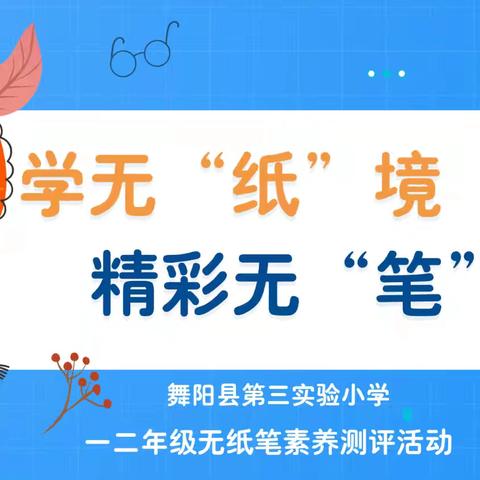 学无“纸”境，精彩无“笔”——舞阳县第三实验小学一二年级无纸笔素养测评活动