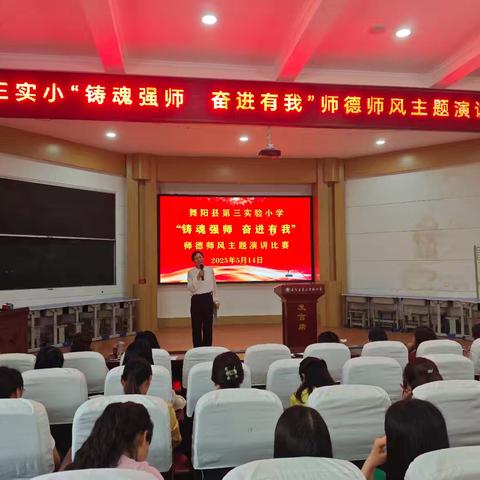 “铸魂强师 奋进有我”——舞阳县第三实验小学师德师风演讲比赛