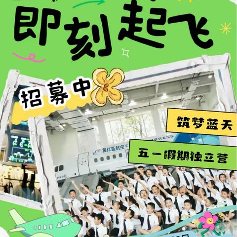 黄红蓝美育“飞翔蓝天  逐梦航空”科技研学一日营报名啦