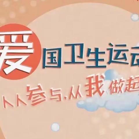 “人人参与，从我做起”——赤峰红山蒲公英幼儿园元旦春节“双节”爱国卫生活动