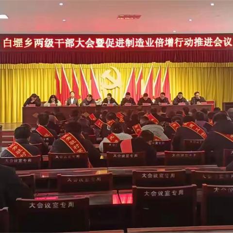 勇毅奋发新征程—白堽乡召开全乡两级干部大会暨促进制造业倍增行动推进会议