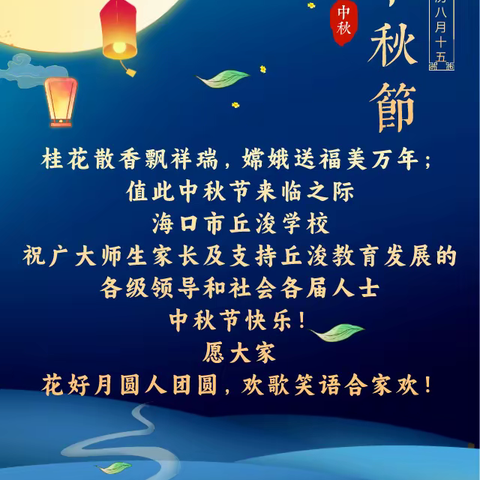 明月共赏，情寄中秋｜海口市丘浚学校祝大家中秋节快乐！