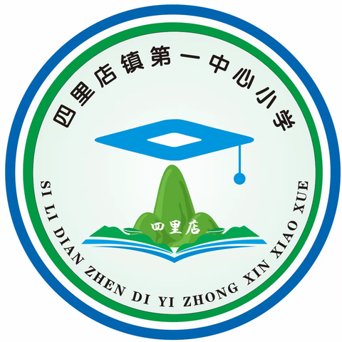 最美开学季，筑梦新学期——四里店镇第一中心小学开学典礼