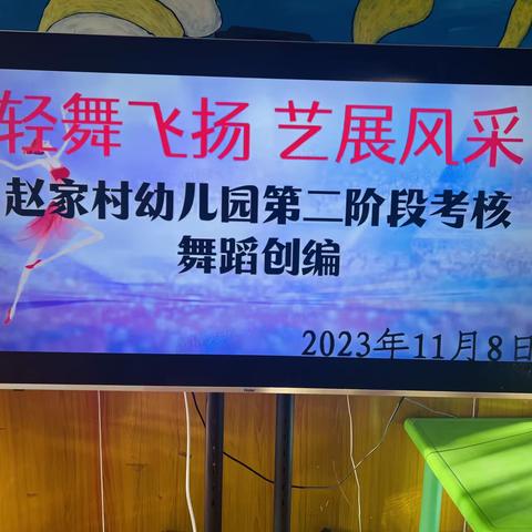 “轻舞飞扬 艺展风采”～～赵家村幼儿园第二阶段教师舞蹈技能考核活动纪实