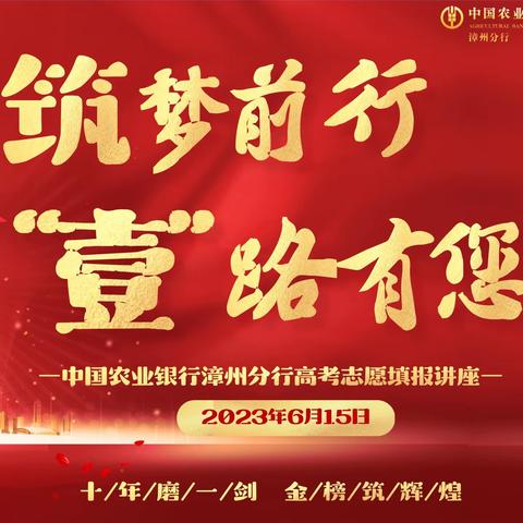 中国农业银行漳州分行2023年高考志愿填报讲座