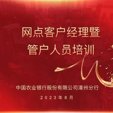 全市农行2023年网点客户经理暨管户人员培训