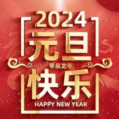 “迎新春，庆元旦”                         —— 南都亭小学