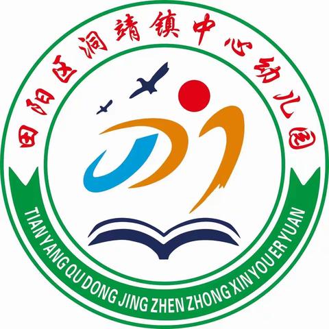 游园启航，与你同享——百色市田阳区洞靖镇中心幼儿园六一游园活动