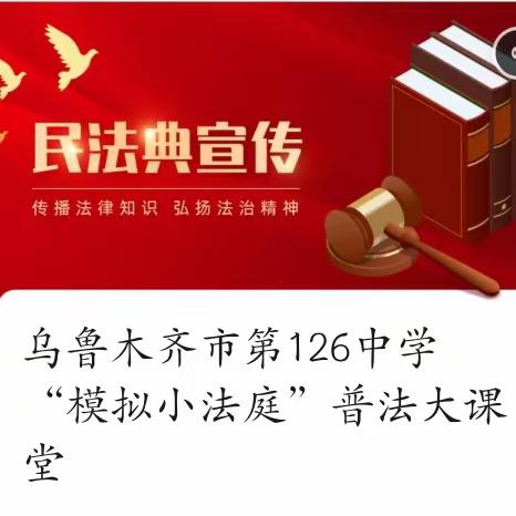 乌鲁木齐市第126中学小学生“模拟法庭”普法大课堂