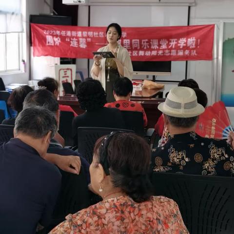 围炉＂连馨”一一邻里同乐课堂。任港街道黎明社区老年大学9月份上课集锦。
