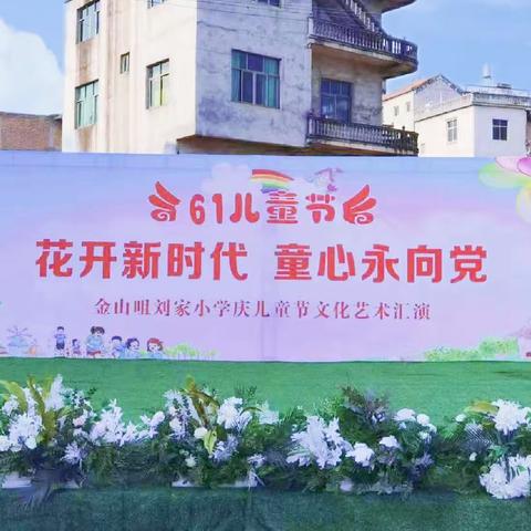 绽放童心，与梦同行——金山咀刘家小学庆六一文艺演出