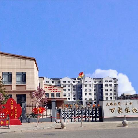 珍爱生命，正确避震——记天镇县第一小学万家乐校区地震疏散演练