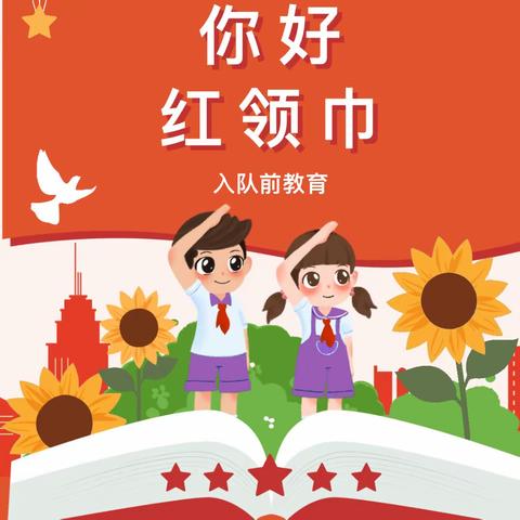 天镇第一小学我是光荣的少先队员——队前教育“六知六会”之“红领巾”