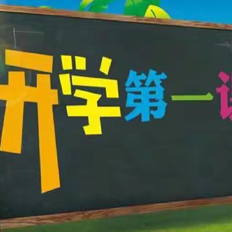 南散湖小学春季开学第一课