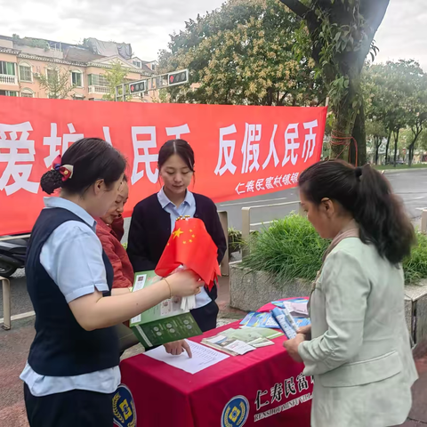 仁寿民富村镇银行开展反假货币宣传活动 ‍ 筑牢群众“钱袋子”防线