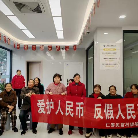 仁寿民富村镇银行多维联动开展反假货币宣传行动
