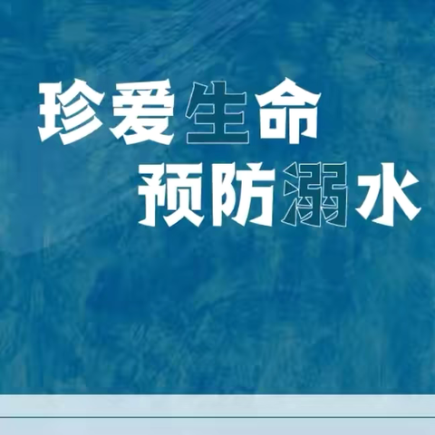 官厂镇学校防溺水工作 ‍开展情况