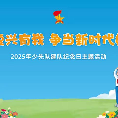 “强国复兴有我  争当新时代好少年” ——官厂镇李兴唐庄小学少先队 ‍入队仪式