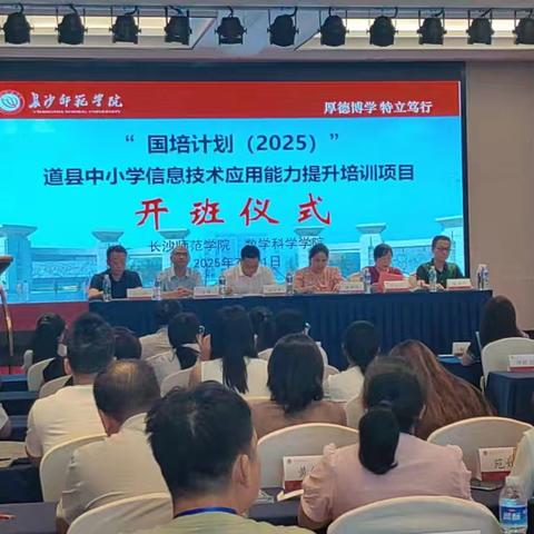 长师领航·道州薪传一一湖南省“国培计划（2025）”—E1151道县中小学信息技术应用能力提升培训项目第一天纪实