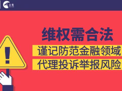 防范金融领域非法代理维权风险  保护消费者合法权益