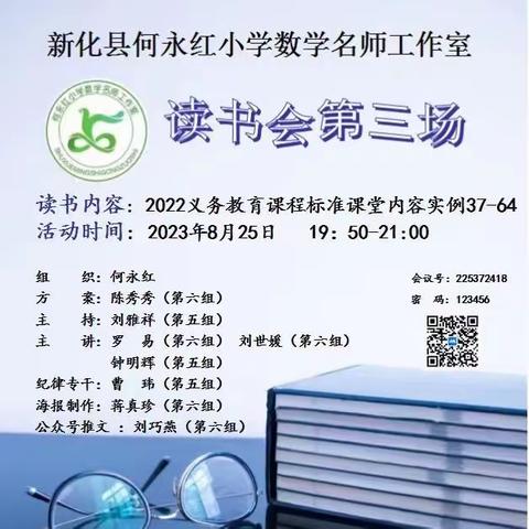 学习新课标，把握新方向 ——新化县何永红小学数学名师工作室第三场读书会活动